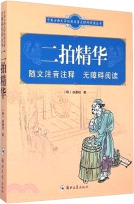 中國古典文學經典名著無障礙閱讀叢書：二拍精華（簡體書）