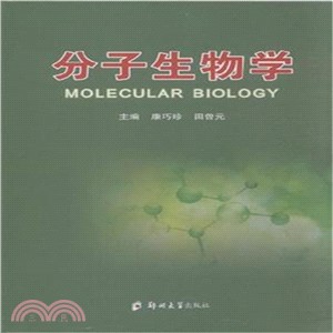 分子生物學（簡體書）