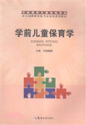 學前兒童保育學（簡體書）