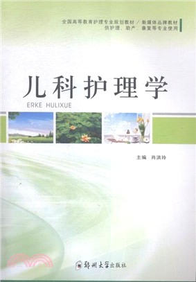 兒科護理學（簡體書）