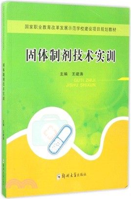 固體製劑技術實訓（簡體書）