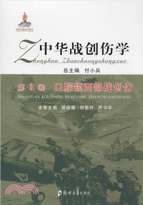 中華戰創傷學(第3卷)：口腔頜面部戰創傷（簡體書）