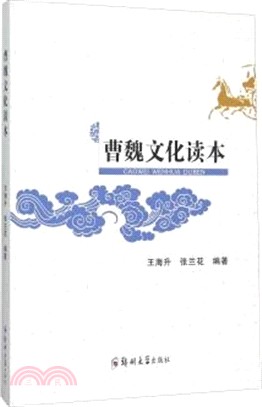 曹魏文化讀本（簡體書）