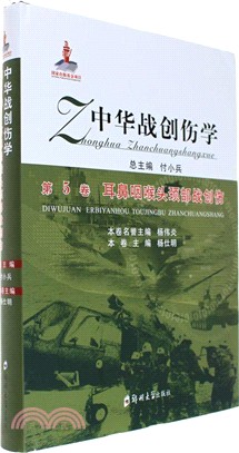 中華戰創傷學第5卷：耳鼻咽喉頭頸部戰創傷（簡體書）