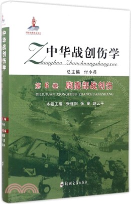 中華戰創傷學第6卷：胸腹部戰創傷（簡體書）