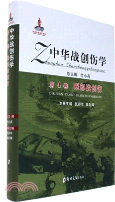 中華戰創傷學第4卷：眼部戰創傷（簡體書）
