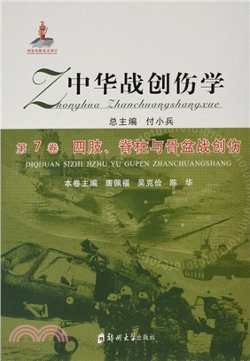 中華戰創傷學第7卷：四肢.脊柱與骨盆戰創傷（簡體書）