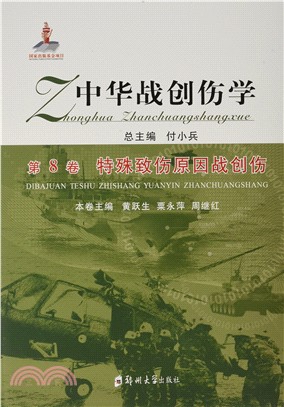 中華戰創傷學第8卷：特殊致傷原因戰創傷（簡體書）