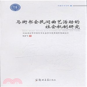 馬街書會民間曲藝活動的社會機制研究（簡體書）