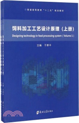 飼料加工工藝設計原理(全二冊)（簡體書）