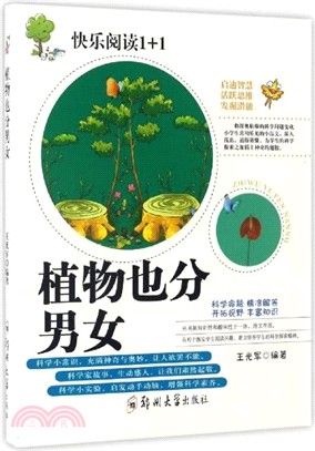 植物也分男女（簡體書）