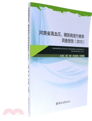 河南省高血壓、糧尿病流行病學調查報告2012（簡體書）