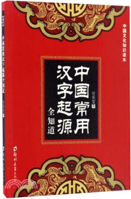 中國常用漢字起源全知道（簡體書）