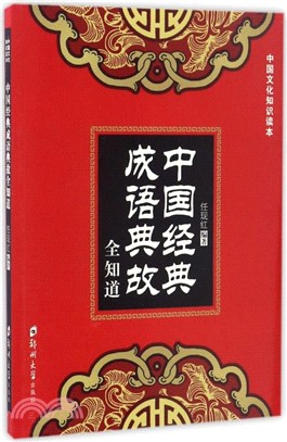 中國經典成語典故全知道（簡體書）