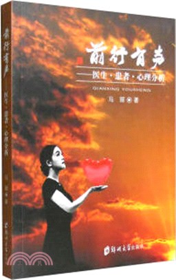 前行有聲：醫生‧患者‧心理分析（簡體書）