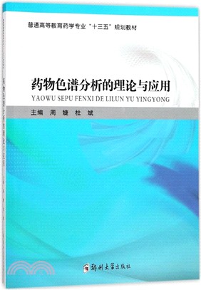 藥物色譜分析的理論與應用（簡體書）