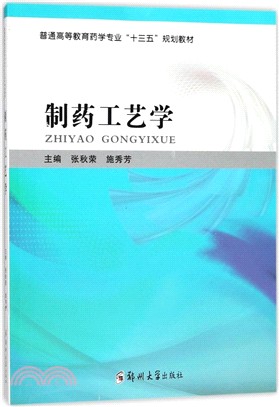 製藥工藝學（簡體書）