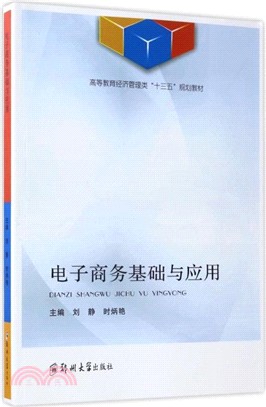 電子商務基礎與應用（簡體書）