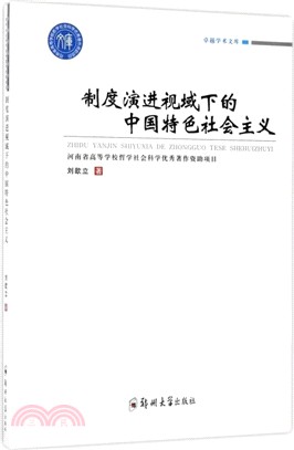 制度演進視域下的中國特色社會主義（簡體書）