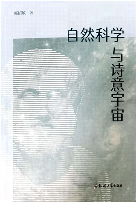 自然科學與詩意宇宙（簡體書）