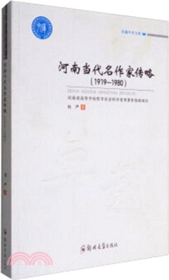 河南當代名作家傳略1919-1980（簡體書）