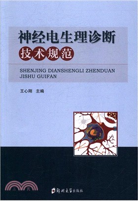 神經電生理診斷技術規範（簡體書）