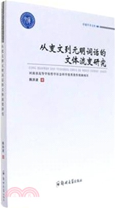 從變文到元明詞話的文體流變研究（簡體書）