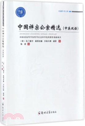 中國禪宗公案精選(中英文)（簡體書）