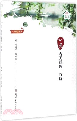 心靈：春天送你一首詩（簡體書）