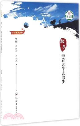 故鄉：牽著老牛去散步（簡體書）