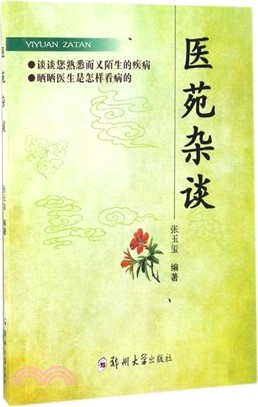 醫苑雜談（簡體書）