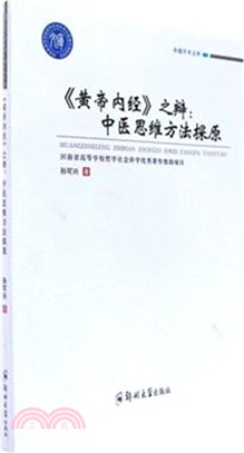 《黃帝內經》之辯：中醫思維方法探原（簡體書）