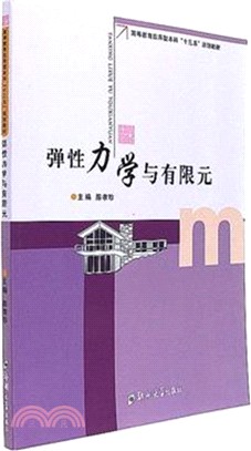 彈性力學與有限元（簡體書）