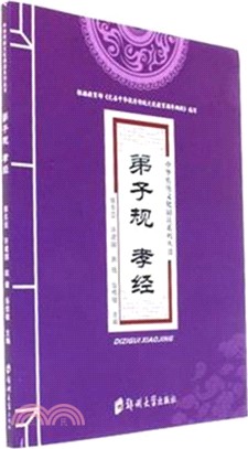 弟子規 孝經（簡體書）