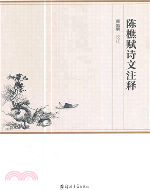 陳樵賦詩文注釋（簡體書）