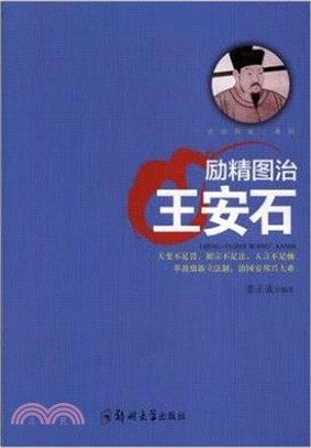 勵精圖治：王安石（簡體書）