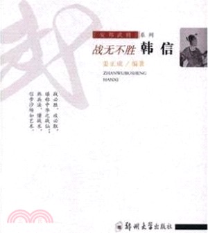 戰無不勝：韓信（簡體書）