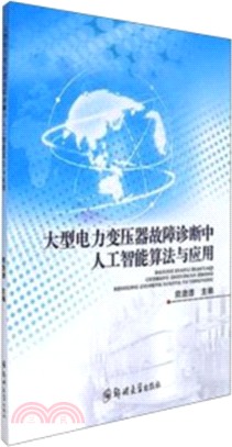 大型電力變壓器故障診斷中人工智慧算法與應用（簡體書）