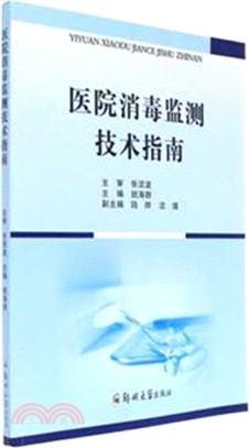 醫院消毒監測技術指南（簡體書）