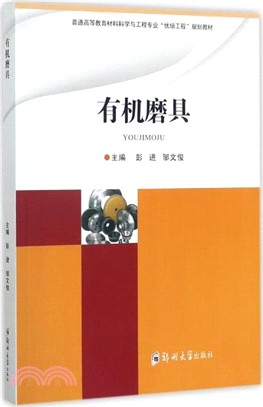 有機磨具（簡體書）