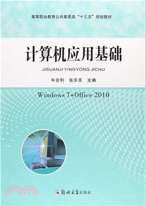 計算機應用基礎(Window 7+Office 2010)（簡體書）