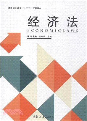 經濟法（簡體書）