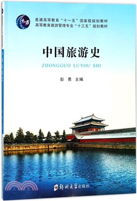 中國旅游史（簡體書）