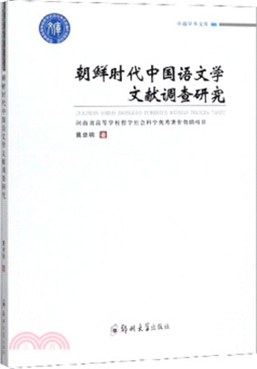 朝鮮時代中國語文學文獻調查研究（簡體書）