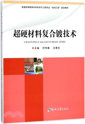 超硬材料複合鍍技術（簡體書）