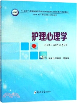 護理心理學（簡體書）