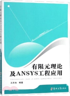 有限元理論及ANSYS工程應用（簡體書）