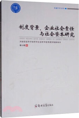 制度背景、企業社會責任與社會資本研究（簡體書）