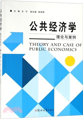 公共經濟學：理論與案例（簡體書）