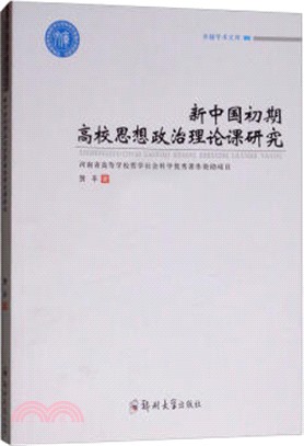 新中國初期高校思想政治理論課研究（簡體書）